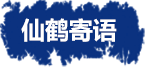 仙鶴股份有限公司官方網站