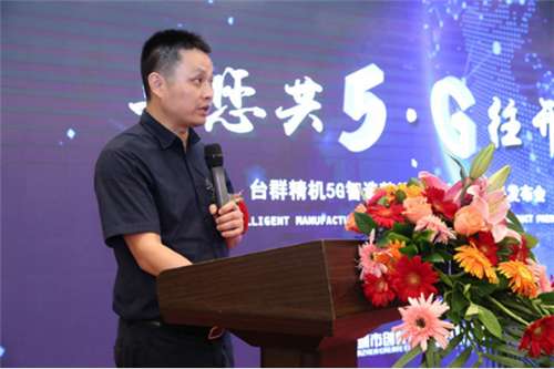 與您共5G往開(kāi)來(lái) 臺(tái)群精機(jī)發(fā)布新技術(shù)新裝備，賦能5G制造與云計(jì)算